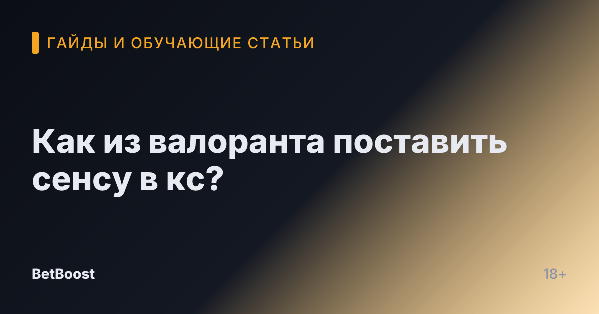 Как из валоранта поставить сенсу в кс?