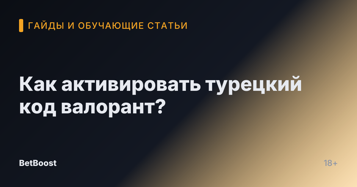 Как активировать турецкий код валорант?