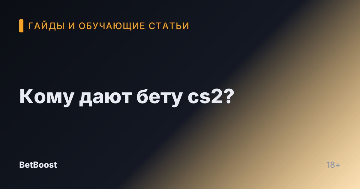 Кому дают бету cs2?