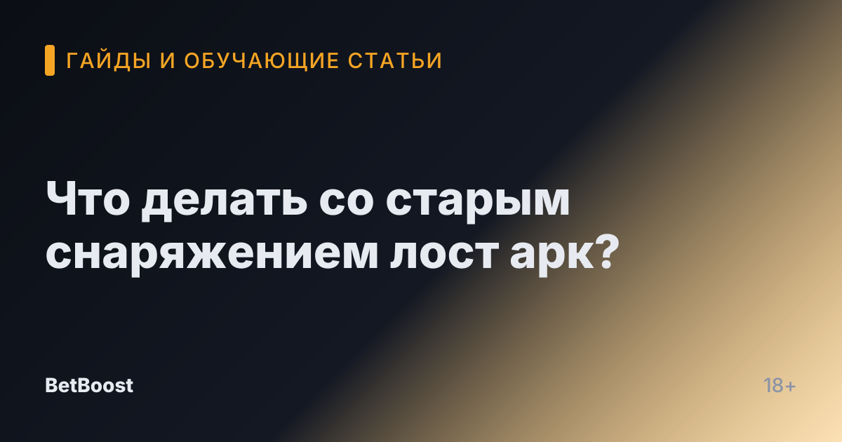 Что делать со старым снаряжением лост арк?