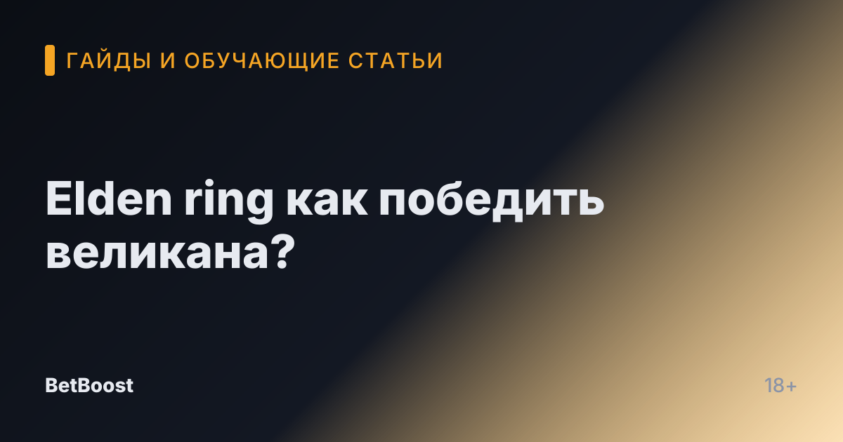 Elden ring как победить великана?