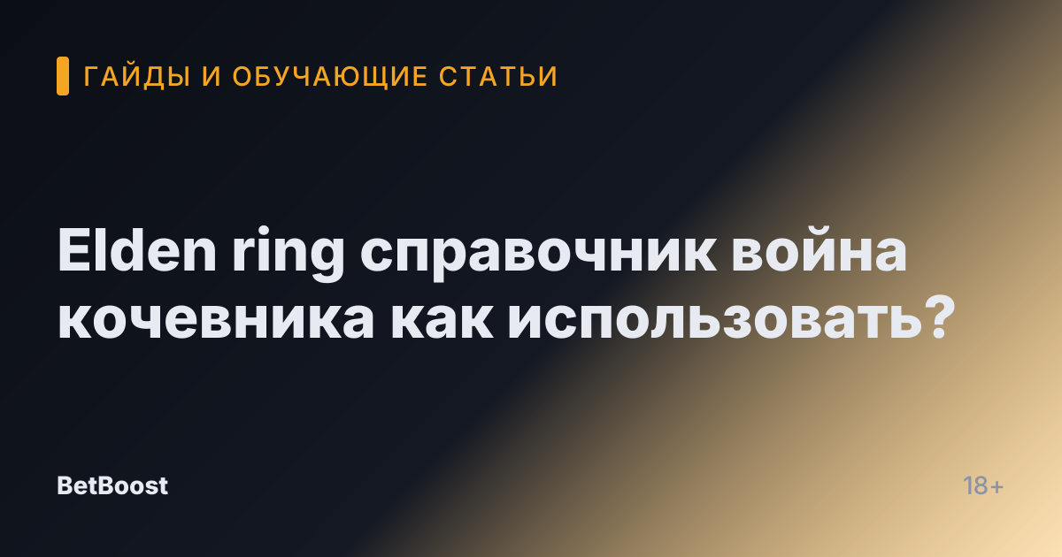 Elden ring справочник война кочевника как использовать?