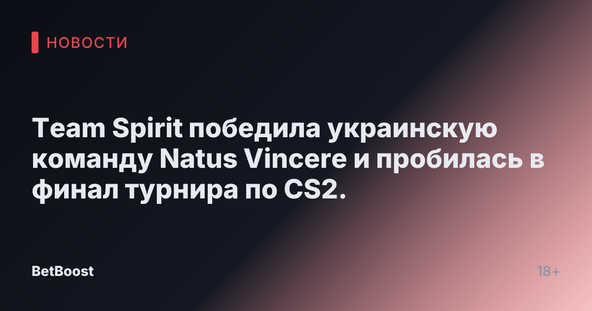Team Spirit победила украинскую команду Natus Vincere и пробилась в финал турнира по CS2.