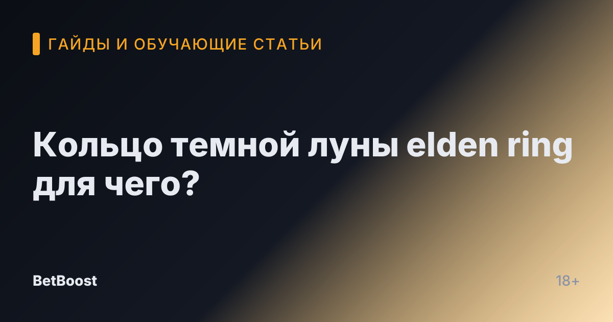 Кольцо темной луны elden ring для чего?