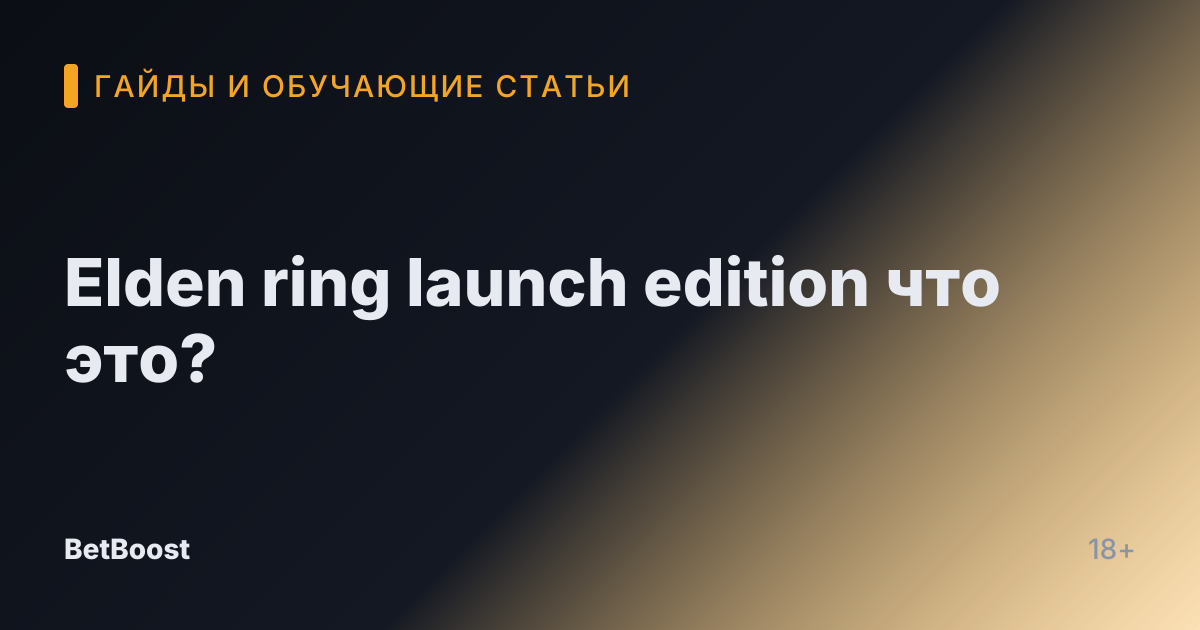 Elden ring launch edition что это?