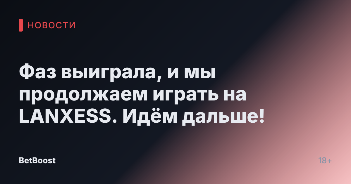 Фаз выиграла, и мы продолжаем играть на LANXESS. Идём дальше!