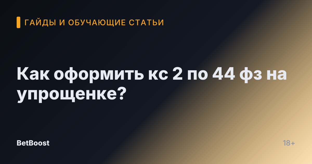 Как оформить кс 2 по 44 фз на упрощенке?