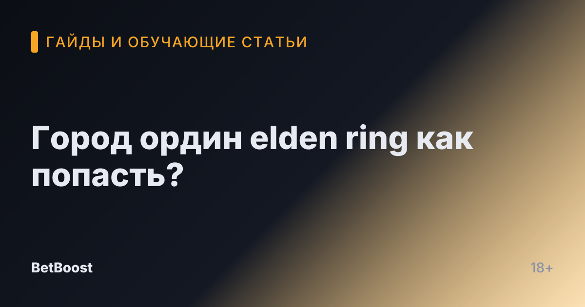 Город ордин elden ring как попасть?