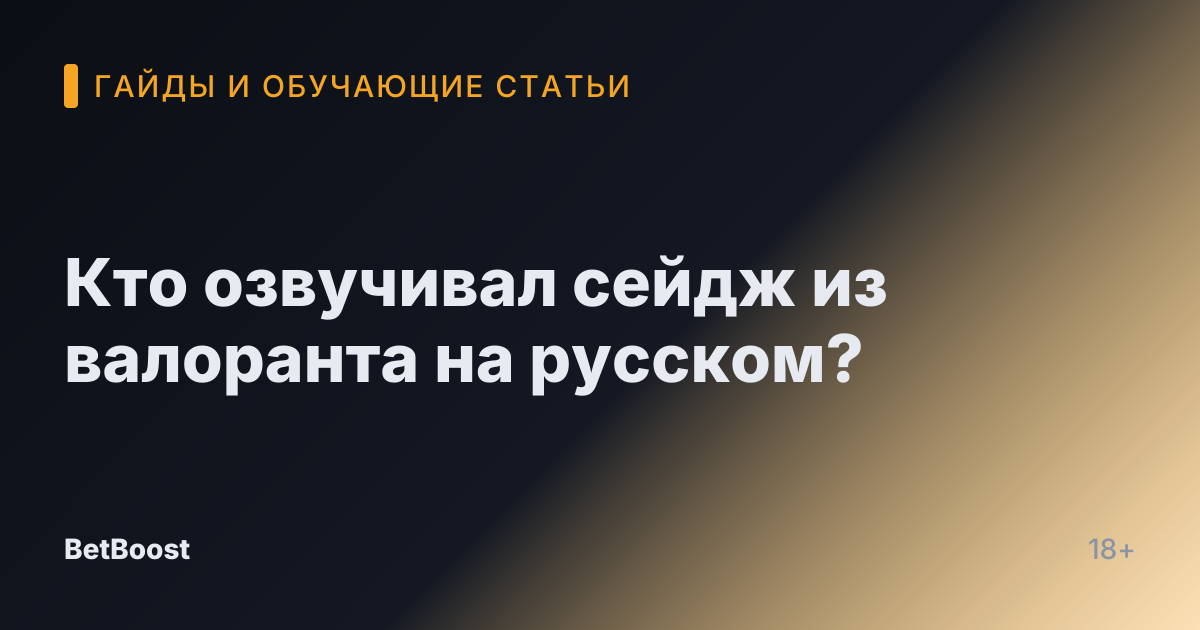Кто озвучивал сейдж из валоранта на русском?