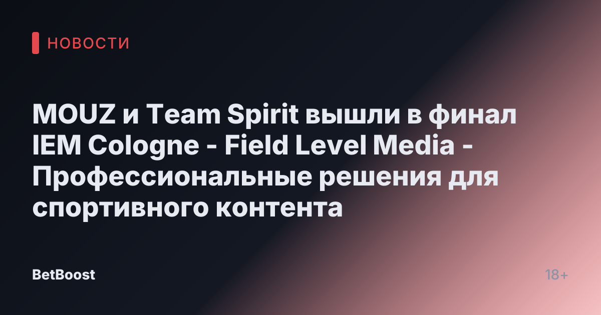 MOUZ и Team Spirit вышли в финал IEM Cologne - Field Level Media - Профессиональные решения для спортивного контента