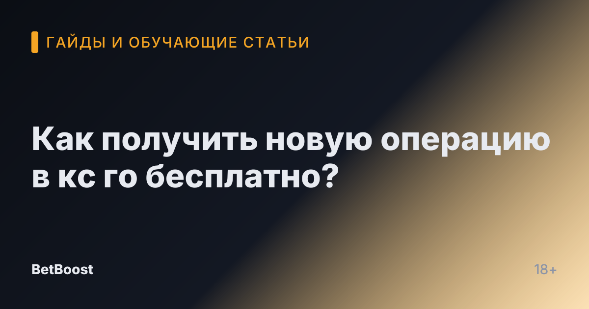 Как получить новую операцию в кс го бесплатно?