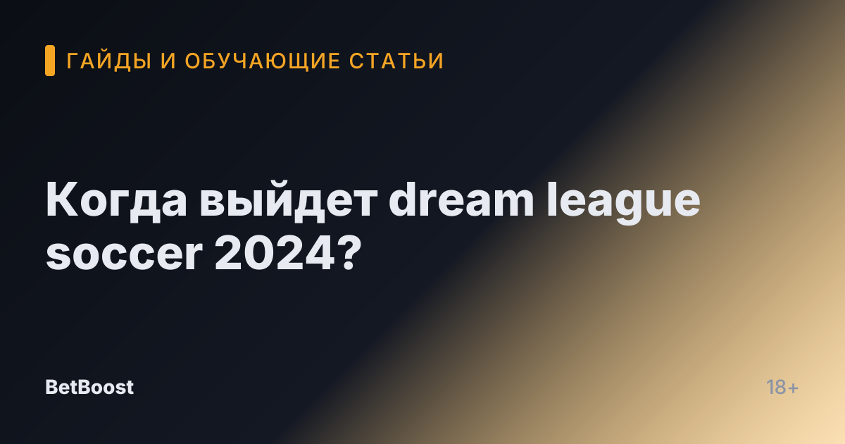 Когда выйдет dream league soccer 2024?