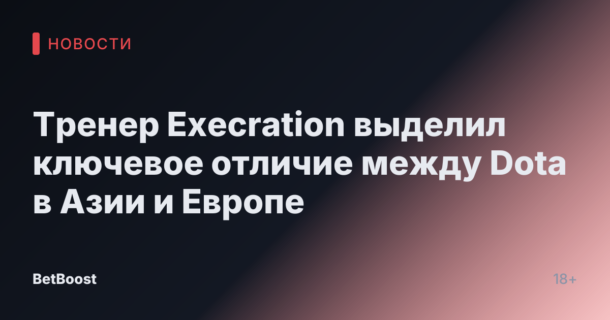 Тренер Execration выделил ключевое отличие между Dota в Азии и Европе
