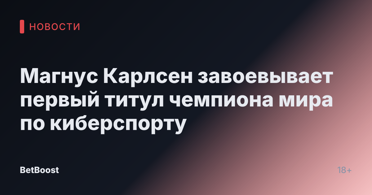 Магнус Карлсен завоевывает первый титул чемпиона мира по киберспорту