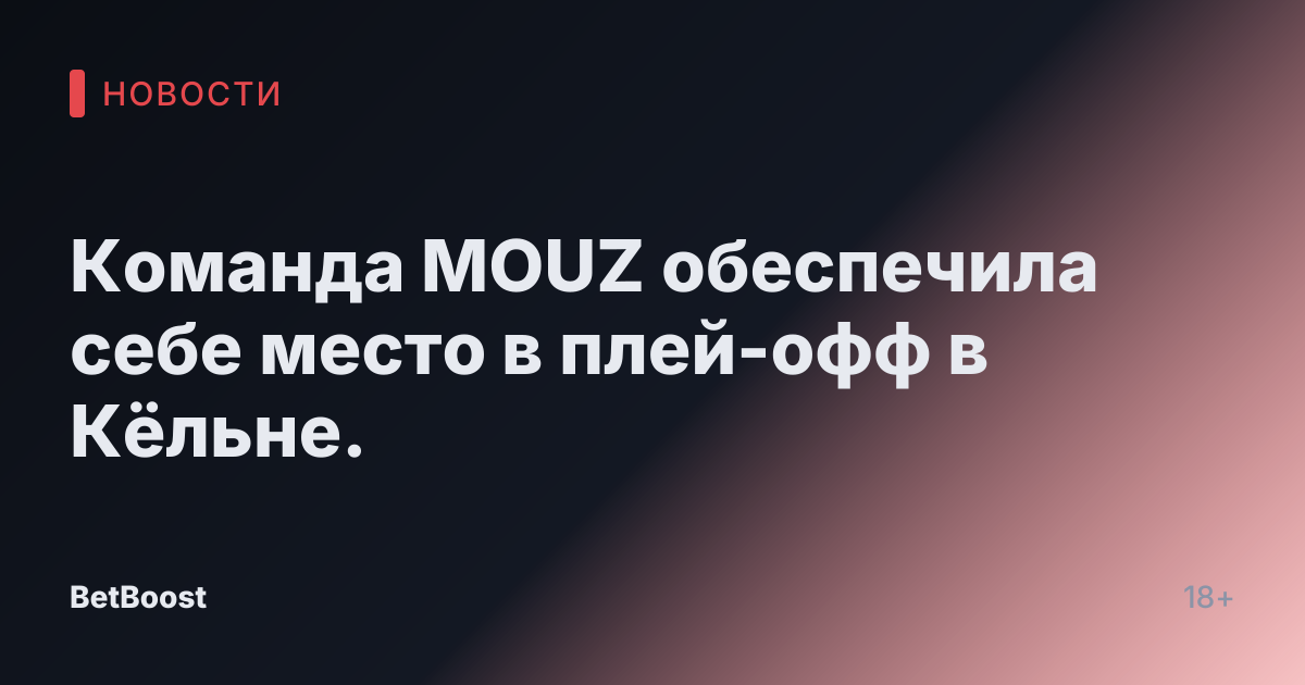 Команда MOUZ обеспечила себе место в плей-офф в Кёльне.