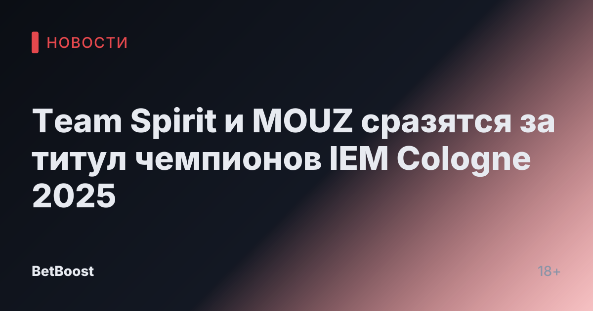 Team Spirit и MOUZ сразятся за титул чемпионов IEM Cologne 2025
