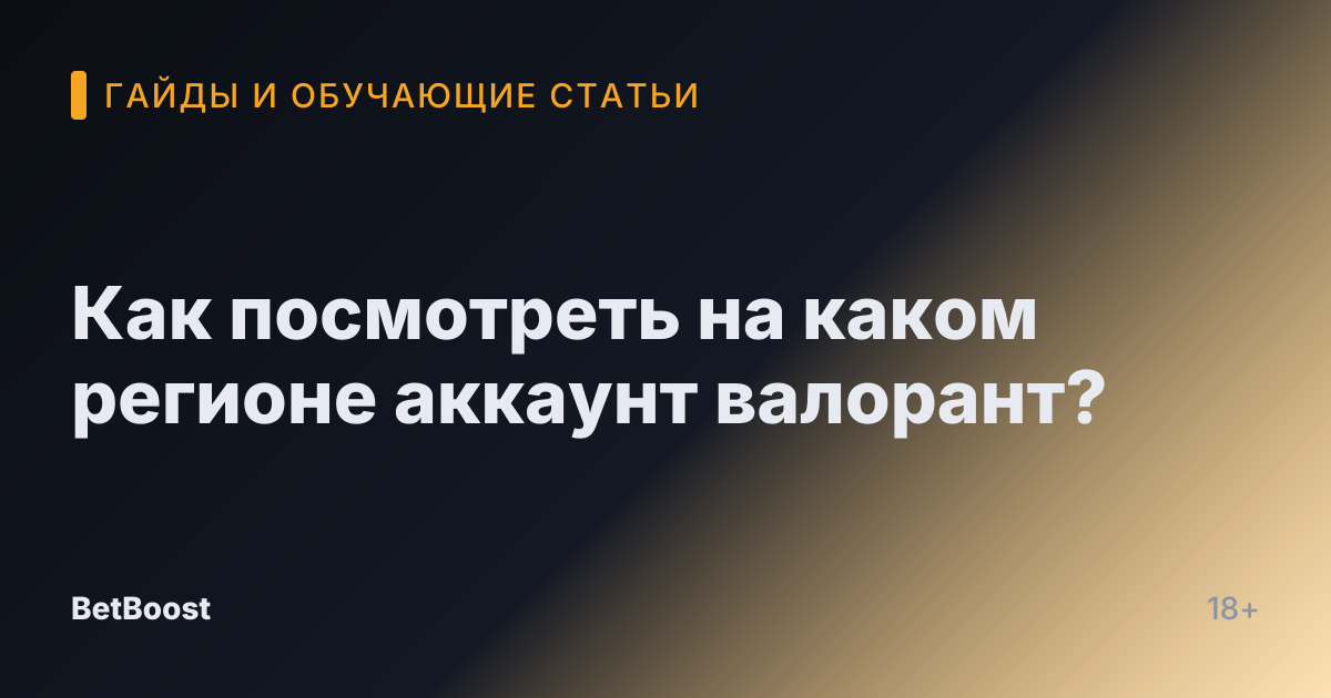 Как посмотреть на каком регионе аккаунт валорант?