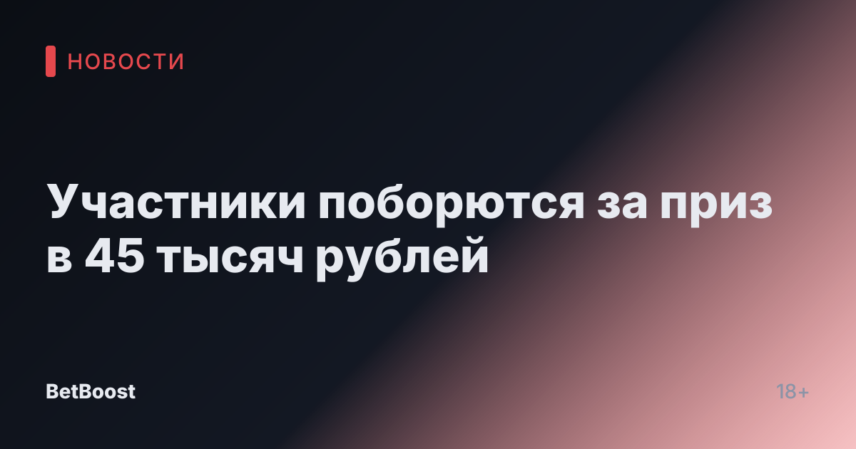 Участники поборются за приз в 45 тысяч рублей