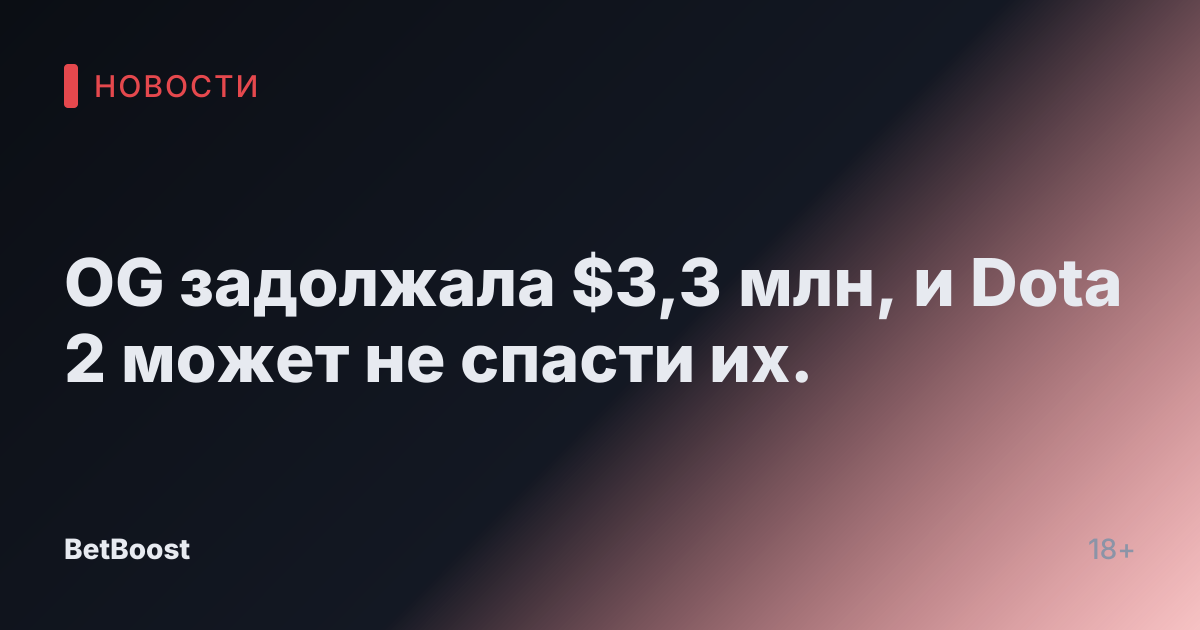 OG задолжала $3,3 млн, и Dota 2 может не спасти их.