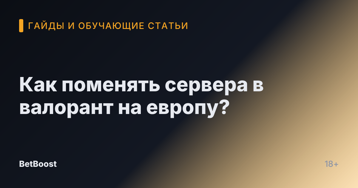 Как поменять сервера в валорант на европу?
