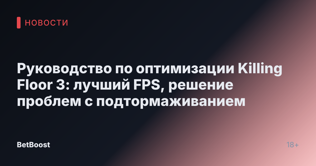 Руководство по оптимизации Killing Floor 3: лучший FPS, решение проблем с подтормаживанием