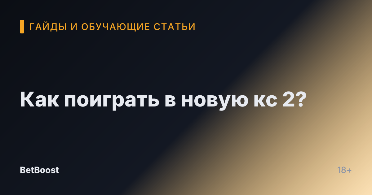 Как поиграть в новую кс 2?