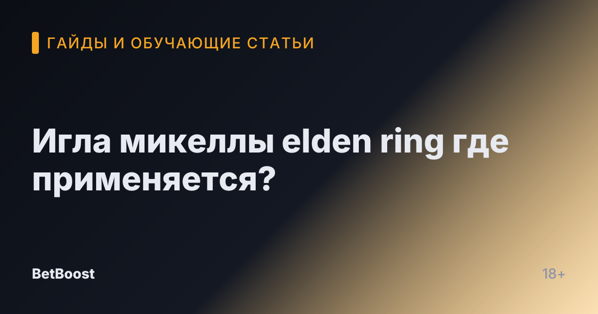 Игла микеллы elden ring где применяется?