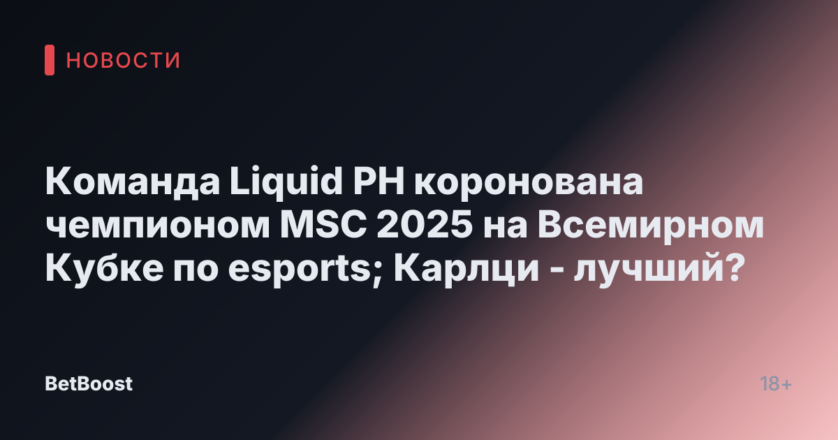 Команда Liquid PH коронована чемпионом MSC 2025 на Всемирном Кубке по esports; Карлци - лучший?