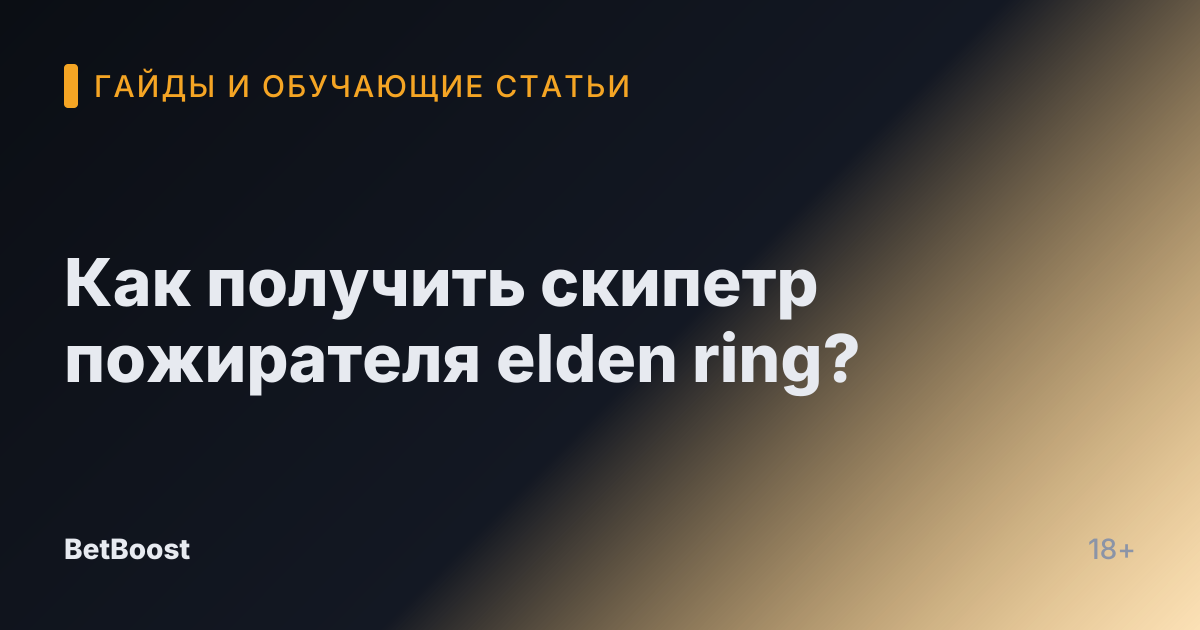 Как получить скипетр пожирателя elden ring?