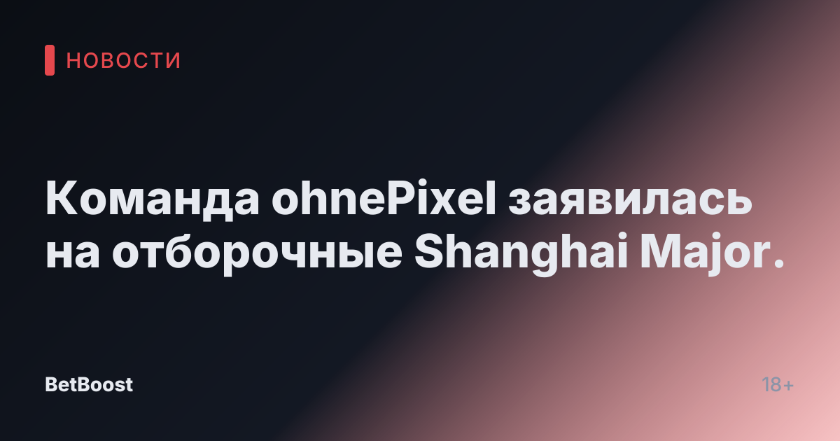 Команда ohnePixel заявилась на отборочные Shanghai Major.