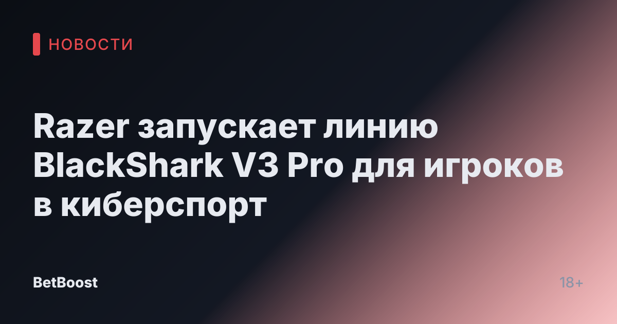 Razer запускает линию BlackShark V3 Pro для игроков в киберспорт