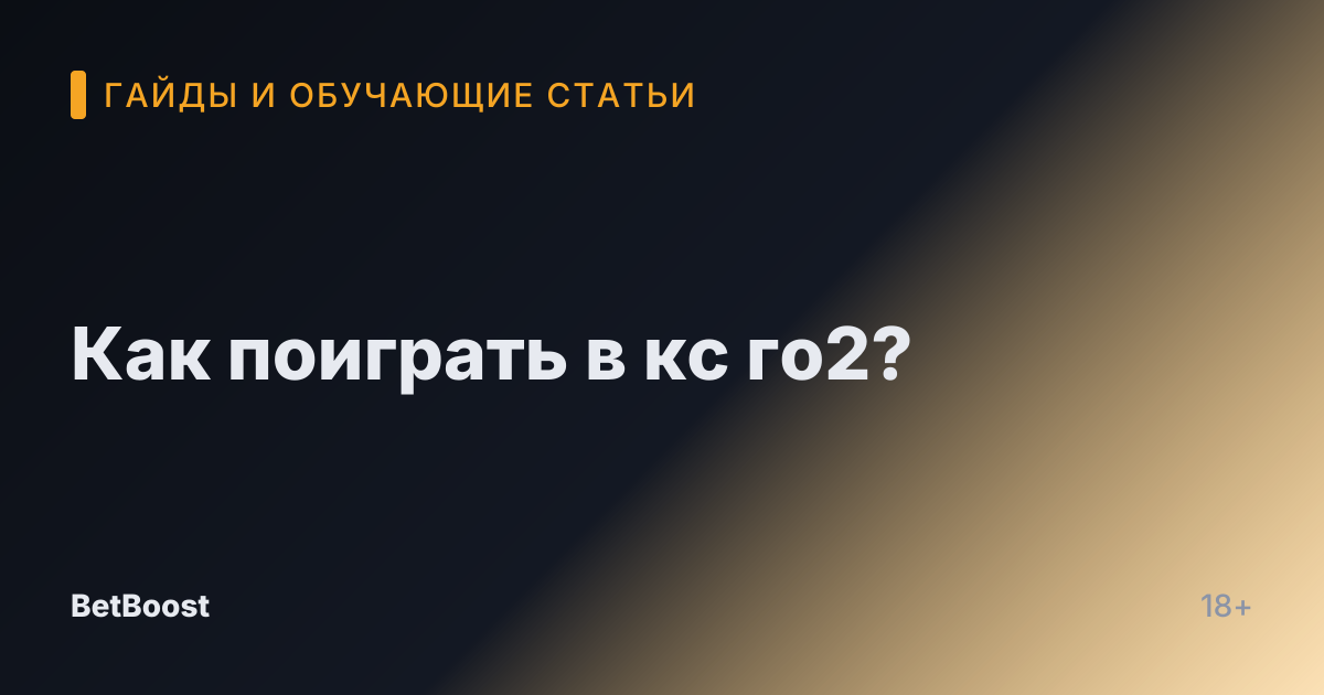 Как поиграть в кс го2?