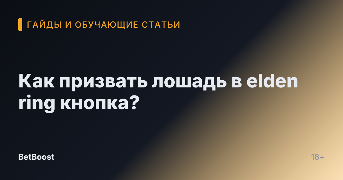 Как призвать лошадь в elden ring кнопка?
