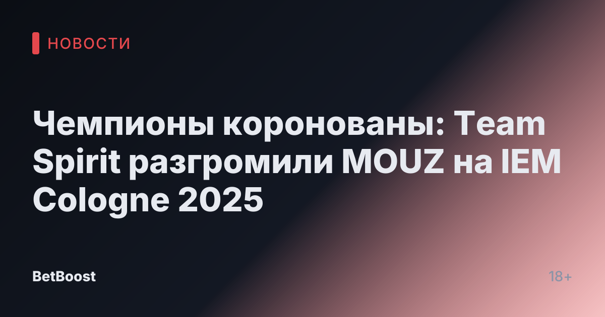 Чемпионы коронованы: Team Spirit разгромили MOUZ на IEM Cologne 2025