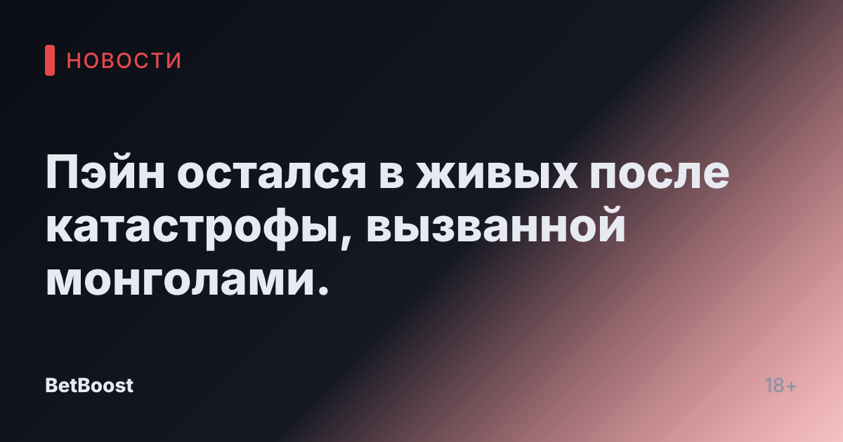 Пэйн остался в живых после катастрофы, вызванной монголами.