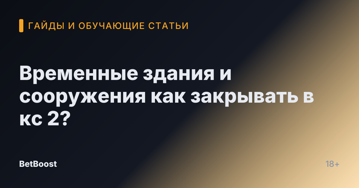 Временные здания и сооружения как закрывать в кс 2?