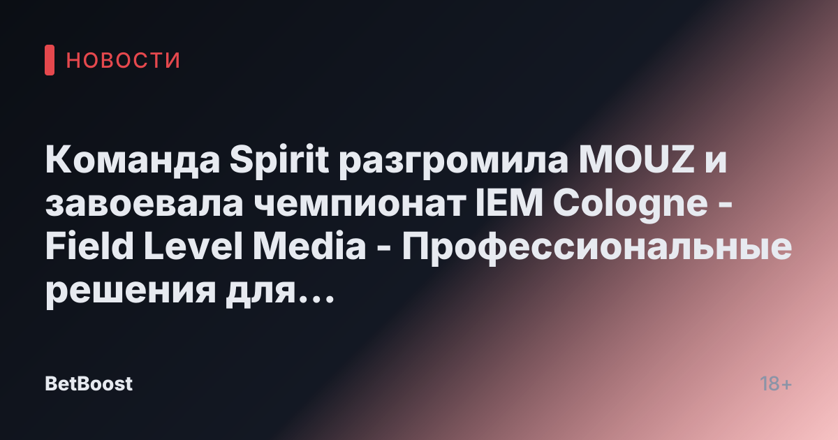 Команда Spirit разгромила MOUZ и завоевала чемпионат IEM Cologne - Field Level Media - Профессиональные решения для спортивного контента
