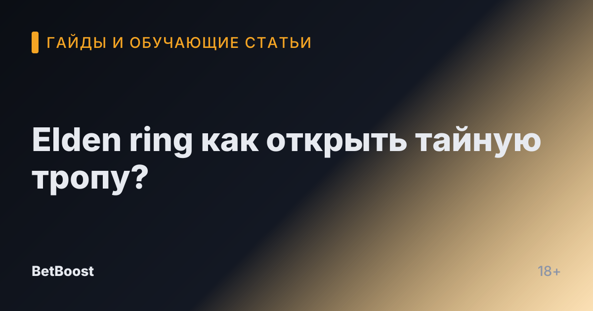 Elden ring как открыть тайную тропу?