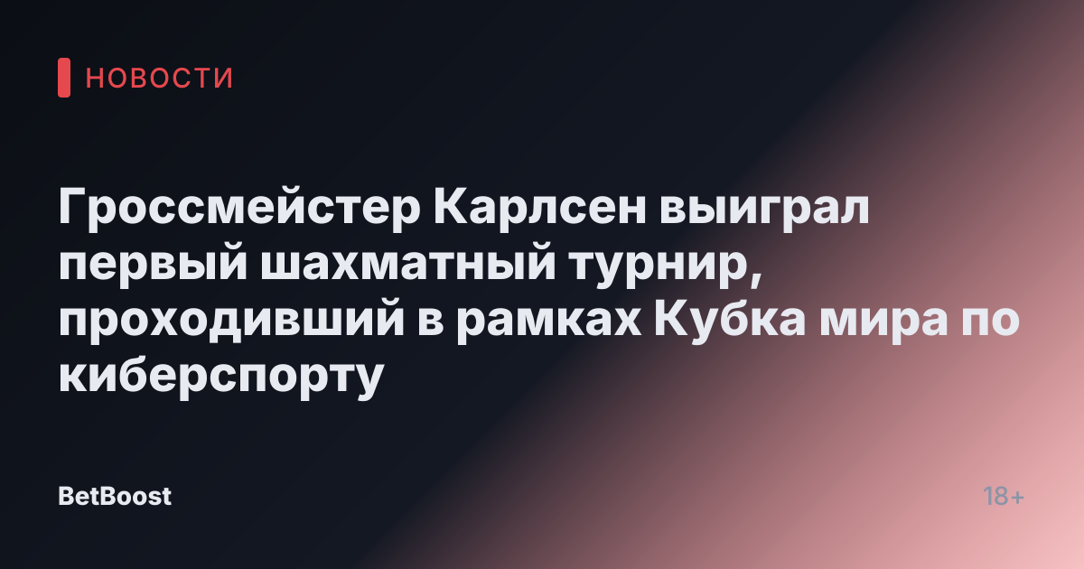 Гроссмейстер Карлсен выиграл первый шахматный турнир, проходивший в рамках Кубка мира по киберспорту