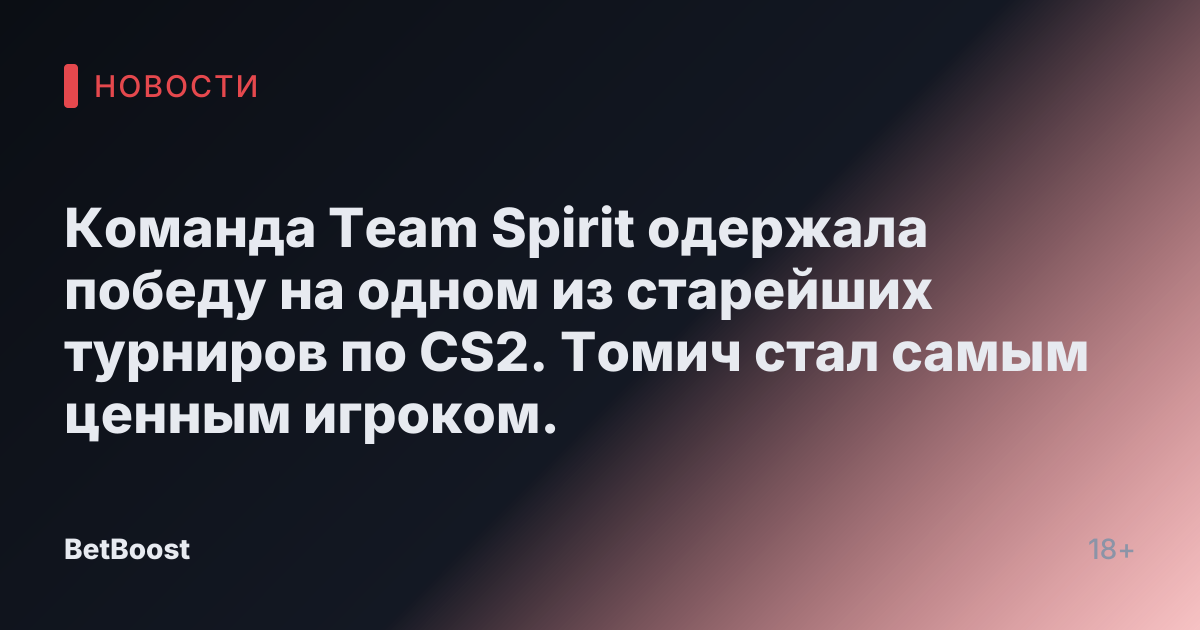 Команда Team Spirit одержала победу на одном из старейших турниров по CS2. Томич стал самым ценным игроком.