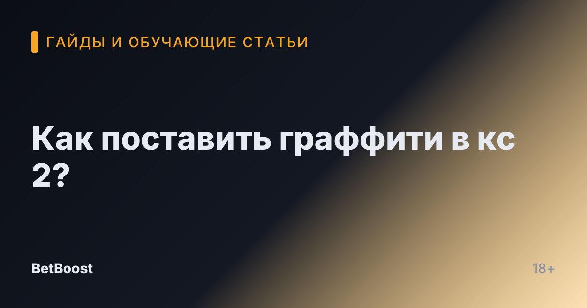 Как поставить граффити в кс 2?