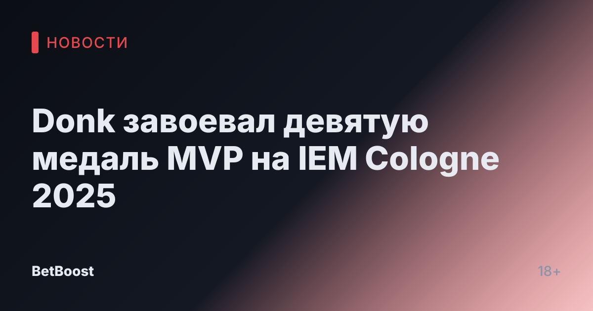Donk завоевал девятую медаль MVP на IEM Cologne 2025