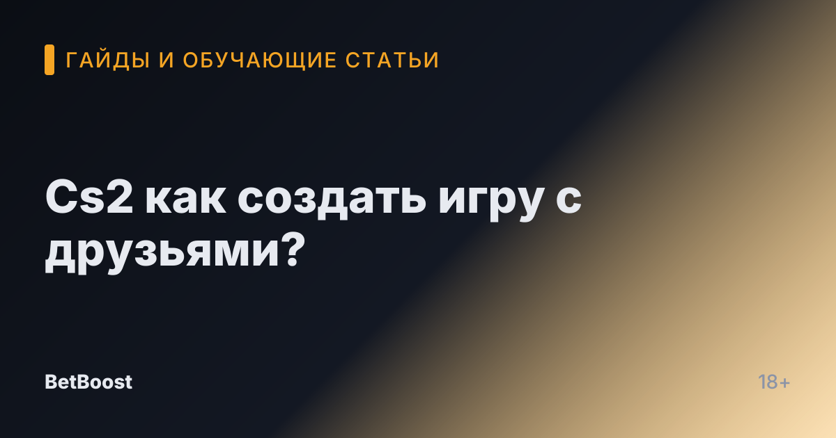 Cs2 как создать игру с друзьями?