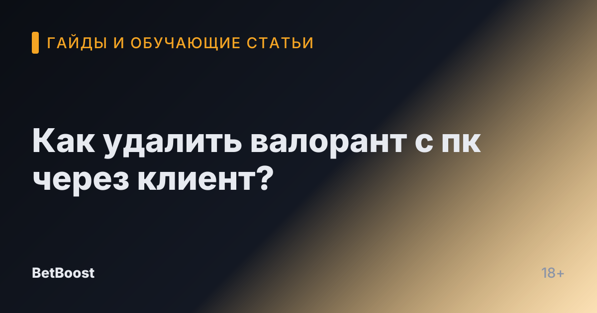 Как удалить валорант с пк через клиент?