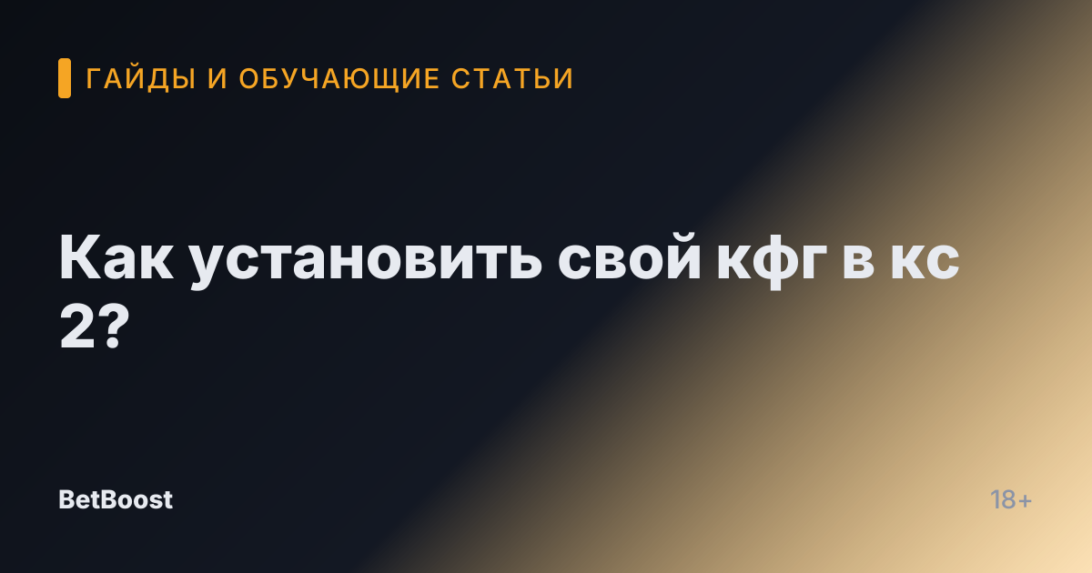 Как установить свой кфг в кс 2?