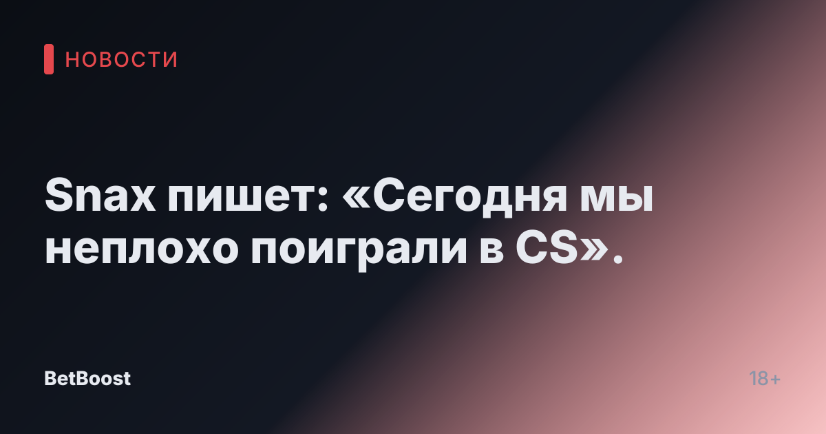 Snax пишет: «Сегодня мы неплохо поиграли в CS».