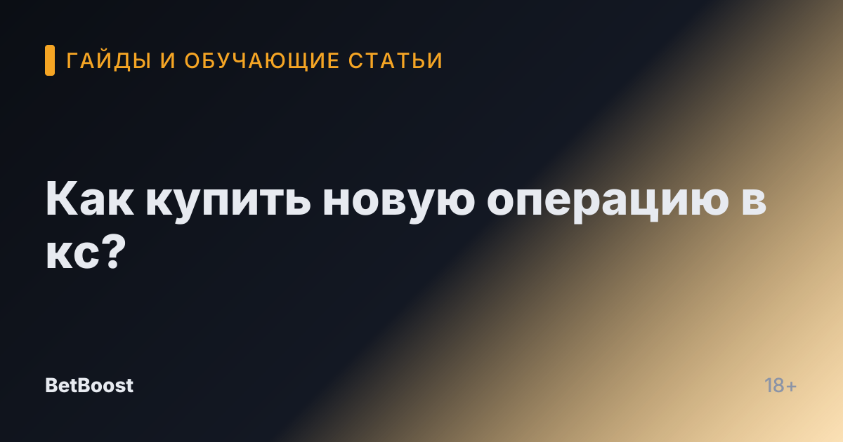 Как купить новую операцию в кс?
