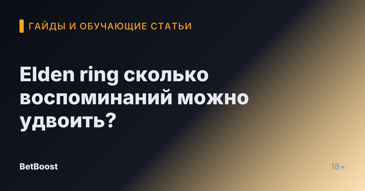 Elden ring сколько воспоминаний можно удвоить?