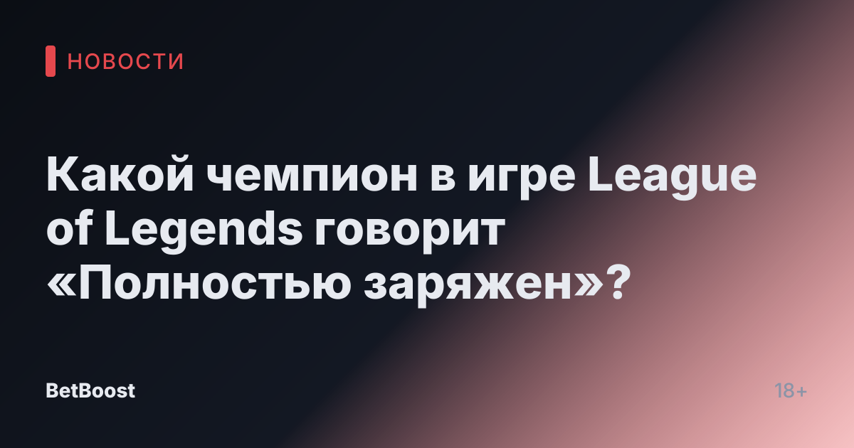 Какой чемпион в игре League of Legends говорит «Полностью заряжен»?
