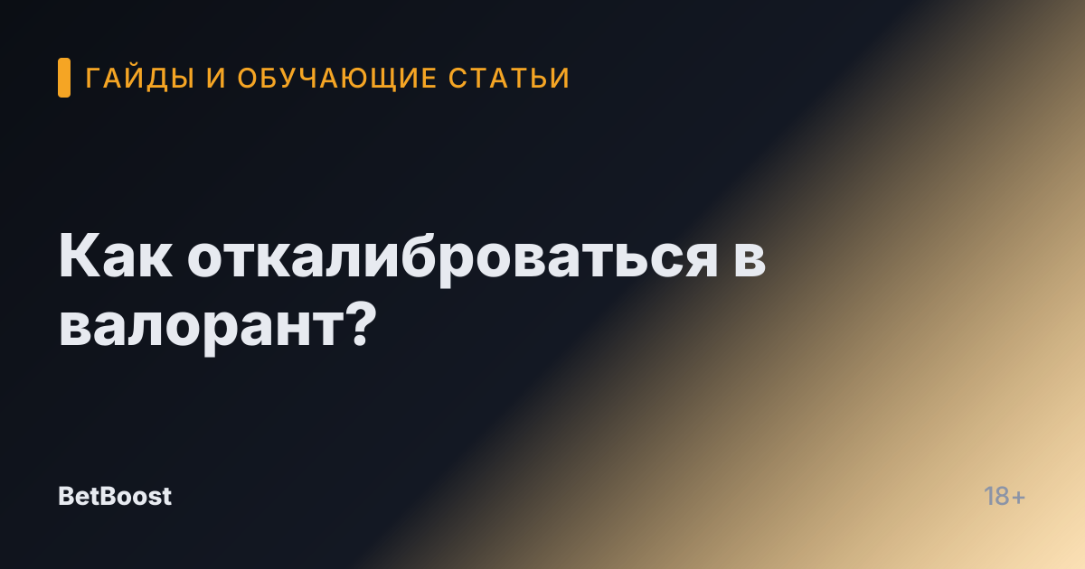 Как откалиброваться в валорант?